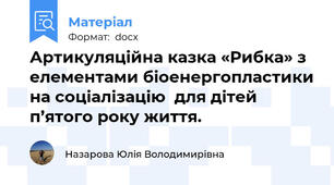 Артикуляційна казка «Рибка» з елементами біоенергопластики на соціалізацію  для дітей п’ятого року життя.