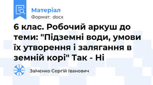 6 клас. Робочий аркуш до теми: "Підземні води, умови їх утворення і залягання в земній корі" Так - Ні