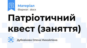 Патріотичний квест (заняття)