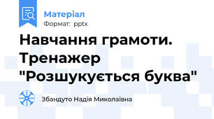 Навчання грамоти. Тренажер "Розшукується буква"