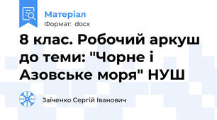 8 клас. Робочий аркуш до теми: "Чорне і Азовське моря" НУШ