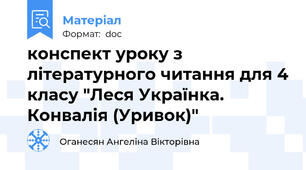 конспект уроку з літературного читання для 4 класу "Леся Українка. Конвалія (Уривок)"