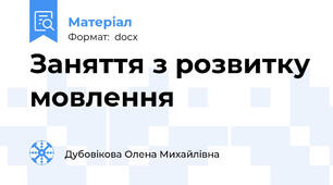 Заняття з розвитку мовлення