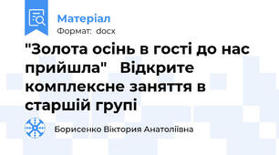 "Золота осінь в гості до нас прийшла"   Відкрите комплексне заняття в старшій групі