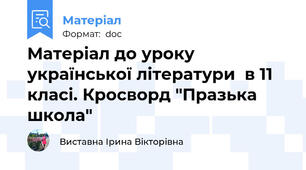 Матеріал до уроку української літератури  в 11 класі. Кросворд "Празька школа"