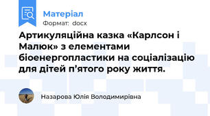 Артикуляційна казка «Карлсон і Малюк» з елементами біоенергопластики на соціалізацію  для дітей п’ятого року життя.