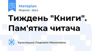 Тиждень "Книги". Пам'ятка читача