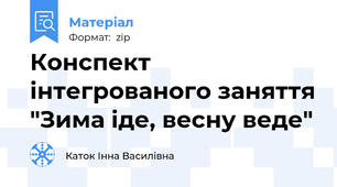 Конспект інтегрованого заняття "Зима іде, весну веде"