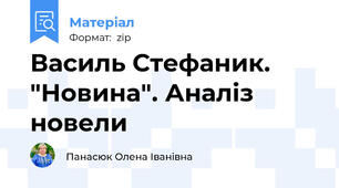 Василь Стефаник. "Новина". Аналіз новели