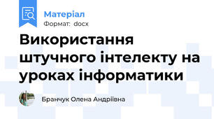 Використання штучного інтелекту на уроках інформатики