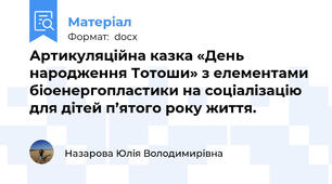 Артикуляційна казка «День народження Тотоши» з елементами біоенергопластики на соціалізацію для дітей п’ятого року життя.