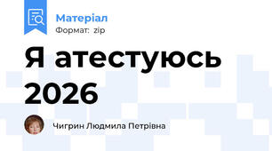 Я атестуюсь 2026