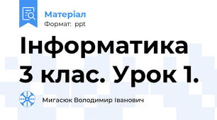 Інформатика 3 клас. Урок 1.
