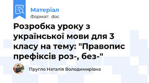 Розробка уроку з української мови для 3 класу на тему: "Правопис префіксів роз-, без-"