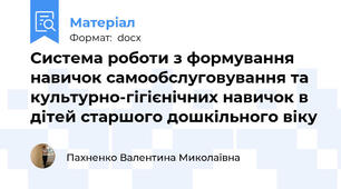 Система роботи з формування навичок самообслуговування та культурно-гігієнічних навичок в дітей старшого дошкільного віку