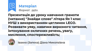 Презентація до уроку навчання грамоти (читання) "Знайди слово" літера Яя 1 клас НУШ з використанням цеглинок LEGO. Розвивати уяву, навички виразного читання, інтонування окличних речень, увагу, мислення, спостережливість;