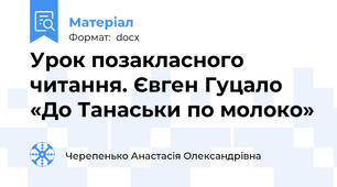 Урок позакласного читання. Євген Гуцало «До Танаськи по молоко»