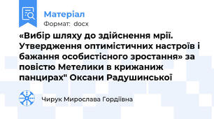 «Вибір шляху до здійснення мрії. Утвердження оптимістичних настроїв і бажання особистісного зростання» за повістю Метелики в крижаниж панцирах" Оксани Радушинської