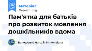 Пам'ятка для батьків про розвиток мовлення дошкільників вдома