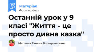 Останній урок у 9 класі "Життя - це просто дивна казка"