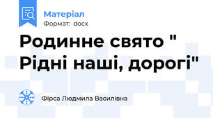 Родинне свято " Рідні наші, дорогі"