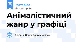Анімалістичний жанр у графіці