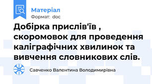 Добірка прислів'їв , скоромовок для проведення каліграфічних хвилинок та вивчення словникових слів.