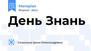 День Знань