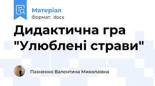 Дидактична гра "Улюблені страви"