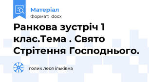 Ранкова зустріч 1 клас.Тема . Свято Стрітення Господнього.