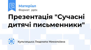 Презентація "Сучасні дитячі письменники"