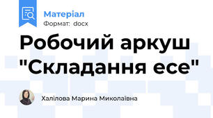 Робочий аркуш "Складання есе"