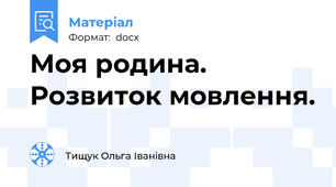 Моя родина. Розвиток мовлення.