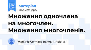 Множення одночлена на многочлен. Множення многочленів.