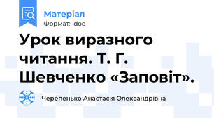 Урок виразного читання. Т. Г. Шевченко «Заповіт».