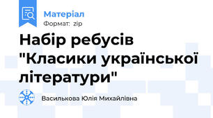 Набір ребусів "Класики української літератури"