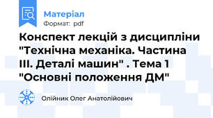 Конспект лекцій з дисципліни "Технічна механіка. Частина ІІІ. Деталі машин" . Тема 1  "Основні положення ДМ"