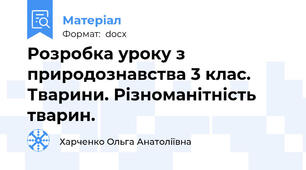 Розробка уроку з природознавства 3 клас. Тварини. Різноманітність тварин.