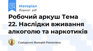 Робочий аркуш Тема 22. Наслідки вживання алкоголю та наркотиків