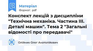 Конспект лекцій з дисципліни "Технічна механіка. Частина ІІІ. Деталі машин". Тема 2 "Загальні відомості про передавачі"