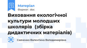 Виховання екологічної культури молодших школярів  (збірка дидактичних матеріалів)