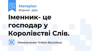 Іменник- це господар у Королівстві Слів.