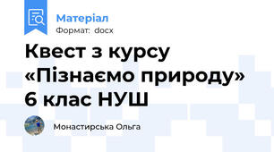 Квест з курсу «Пізнаємо природу» 6 клас НУШ