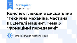 Конспект лекцій з дисципліни "Технічна механіка. Частина ІІІ. Деталі машин". Тема 3 "Фрикційні передавачі"