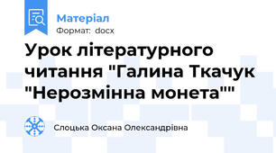 Урок літературного читання "Галина Ткачук "Нерозмінна монета""