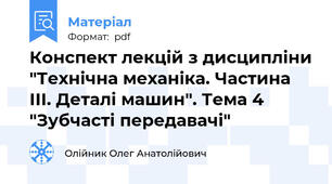 Конспект лекцій з дисципліни "Технічна механіка. Частина ІІІ. Деталі машин". Тема 4 "Зубчасті передавачі"