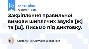 Закріплення правильної вимови шиплячих звуків [ж] та [ш]. Письмо під диктовку.