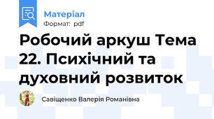 Робочий аркуш Тема 22. Психічний та духовний розвиток