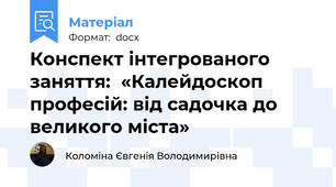 Конспект інтегрованого заняття:  «Калейдоскоп професій: від садочка до великого міста»