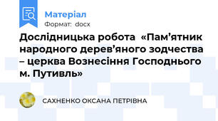 Дослідницька робота  «Пам’ятник народного дерев’яного зодчества – церква Вознесіння Господнього м. Путивль»